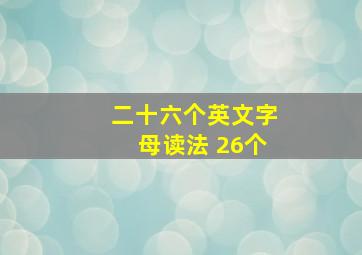 二十六个英文字母读法 26个